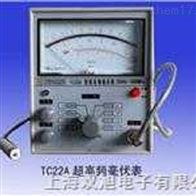 TC-22A-超高频毫伏表 |TC-22A|