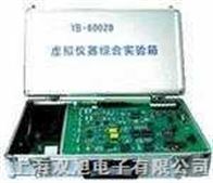YB-8002B虚拟仪器综合实验箱|YB-8002B|